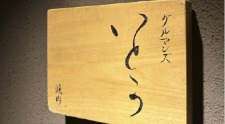 グルマンズいとう さま